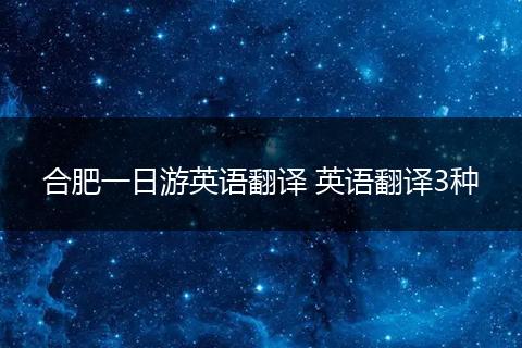 合肥一日游英语翻译 英语翻译3种