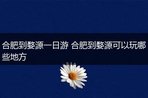 合肥到婺源一日游 合肥到婺源可以玩哪些地方