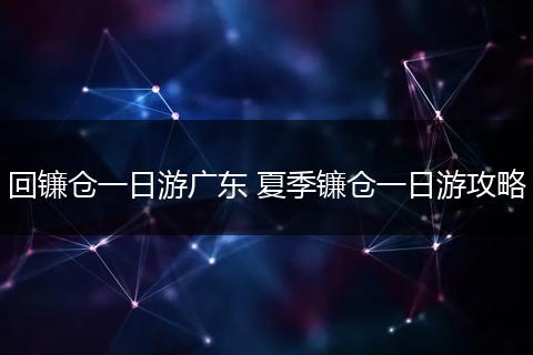 回镰仓一日游广东 夏季镰仓一日游攻略