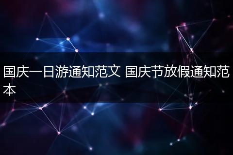 国庆一日游通知范文 国庆节放假通知范本