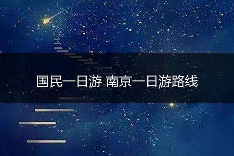 国民一日游 南京一日游路线