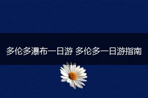 多伦多瀑布一日游 多伦多一日游指南