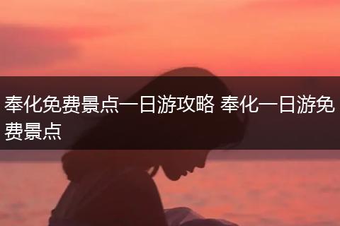 奉化免费景点一日游攻略 奉化一日游免费景点