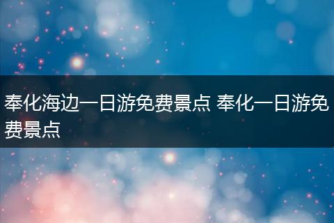 奉化海边一日游免费景点 奉化一日游免费景点