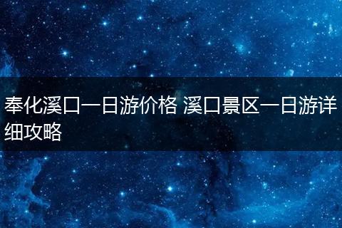 奉化溪口一日游价格 溪口景区一日游详细攻略