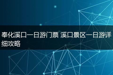 奉化溪口一日游门票 溪口景区一日游详细攻略