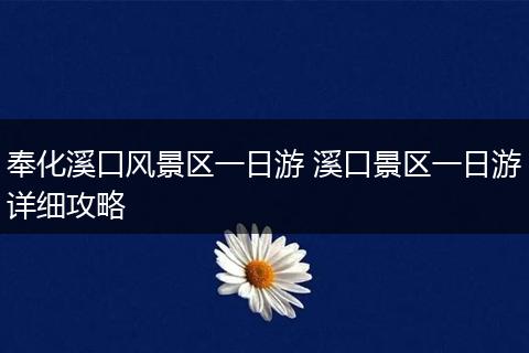 奉化溪口风景区一日游 溪口景区一日游详细攻略