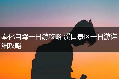 奉化自驾一日游攻略 溪口景区一日游详细攻略