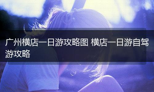广州横店一日游攻略图 横店一日游自驾游攻略