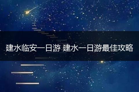 建水临安一日游 建水一日游最佳攻略