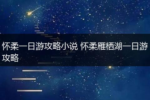 怀柔一日游攻略小说 怀柔雁栖湖一日游攻略