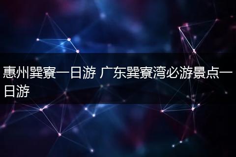 惠州巽寮一日游 广东巽寮湾必游景点一日游