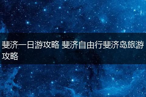 斐济一日游攻略 斐济自由行斐济岛旅游攻略