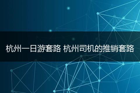 杭州一日游套路 杭州司机的推销套路