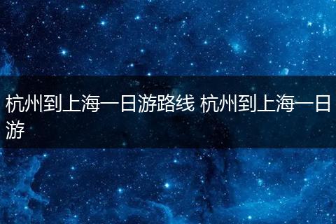 杭州到上海一日游路线 杭州到上海一日游
