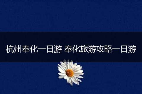 杭州奉化一日游 奉化旅游攻略一日游