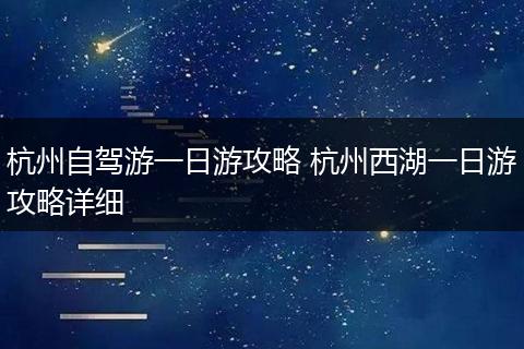 杭州自驾游一日游攻略 杭州西湖一日游攻略详细