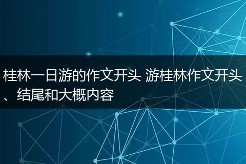 桂林一日游的作文开头 游桂林作文开头、结尾和大概内容
