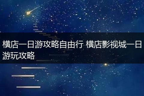 横店一日游攻略自由行 横店影视城一日游玩攻略