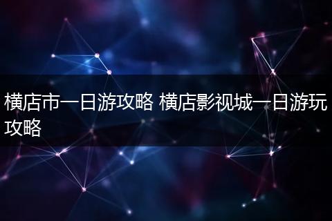 横店市一日游攻略 横店影视城一日游玩攻略