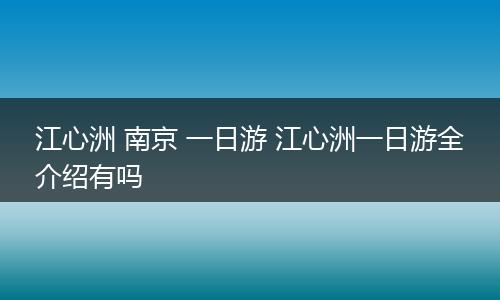 江心洲 南京 一日游 江心洲一日游全介绍有吗