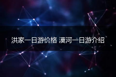 洪家一日游价格 漠河一日游介绍