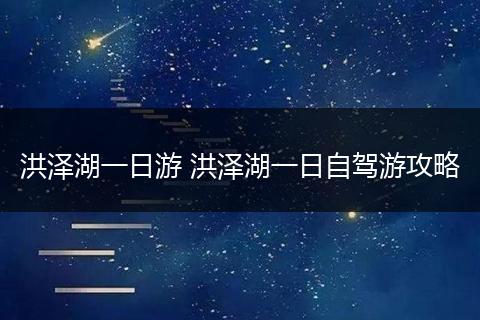 洪泽湖一日游 洪泽湖一日自驾游攻略
