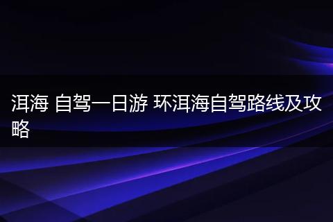 洱海 自驾一日游 环洱海自驾路线及攻略