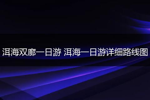 洱海双廊一日游 洱海一日游详细路线图