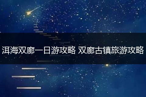 洱海双廊一日游攻略 双廊古镇旅游攻略