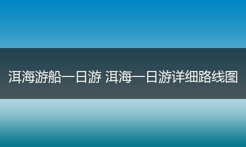 洱海游船一日游 洱海一日游详细路线图