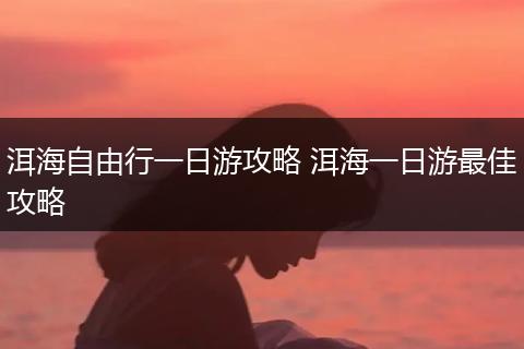 洱海自由行一日游攻略 洱海一日游最佳攻略