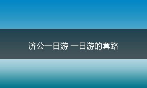 济公一日游 一日游的套路
