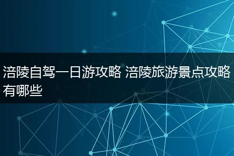 涪陵自驾一日游攻略 涪陵旅游景点攻略有哪些