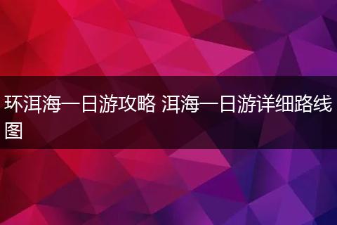 环洱海一日游攻略 洱海一日游详细路线图