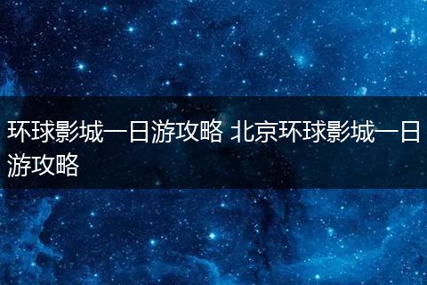 环球影城一日游攻略 北京环球影城一日游攻略
