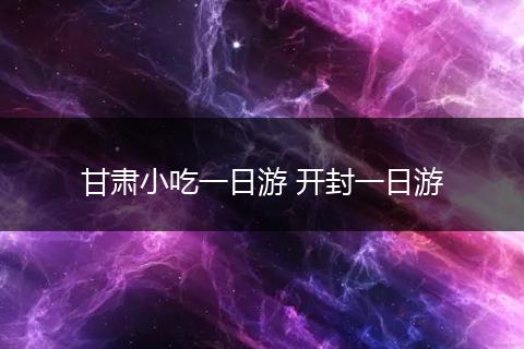 甘肃小吃一日游 开封一日游