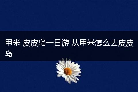 甲米 皮皮岛一日游 从甲米怎么去皮皮岛