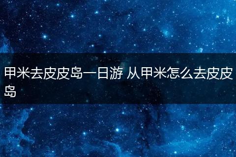 甲米去皮皮岛一日游 从甲米怎么去皮皮岛