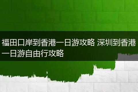福田口岸到香港一日游攻略 深圳到香港一日游自由行攻略