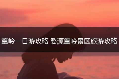 篁岭一日游攻略 婺源篁岭景区旅游攻略