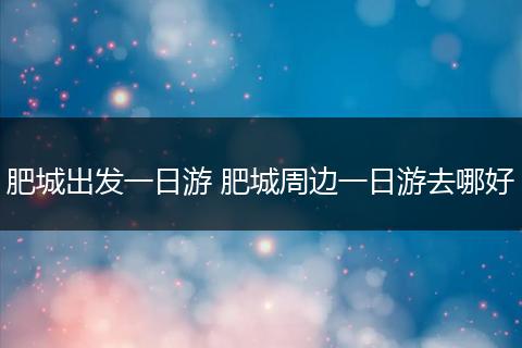 肥城出发一日游 肥城周边一日游去哪好