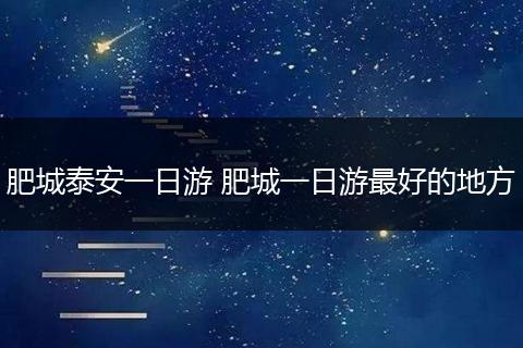 肥城泰安一日游 肥城一日游最好的地方