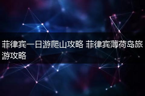 菲律宾一日游爬山攻略 菲律宾薄荷岛旅游攻略