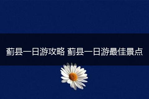 蓟县一日游攻略 蓟县一日游最佳景点