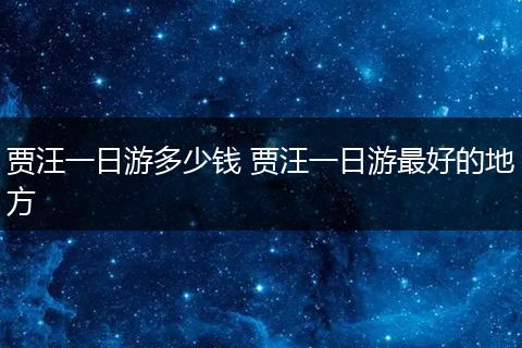 贾汪一日游多少钱 贾汪一日游最好的地方