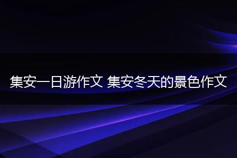 集安一日游作文 集安冬天的景色作文