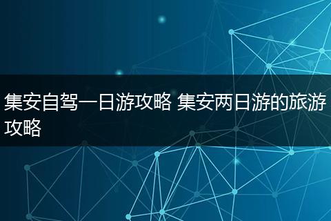 集安自驾一日游攻略 集安两日游的旅游攻略