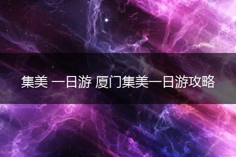 集美 一日游 厦门集美一日游攻略