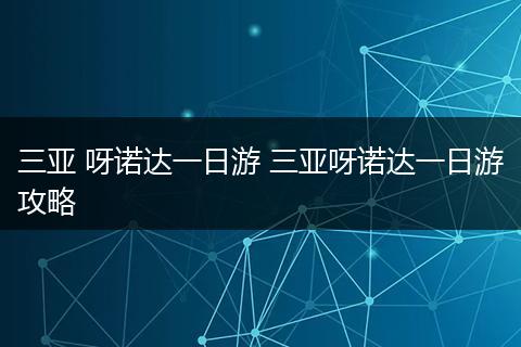 三亚 呀诺达一日游 三亚呀诺达一日游攻略